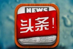 逛头条,揭秘热门话题背后的故事与趋势