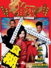 雀圣电影在线观看,牌桌风云，智勇对决