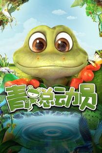 青蛙 在线观看,在线观看，探索自然奇观之旅