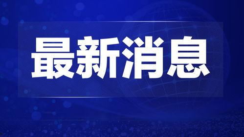 热点爆料福州新闻,最新热点爆料聚焦城市动态
