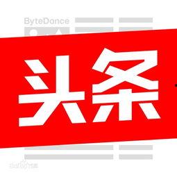 头条图库免费用的吗,轻松获取海量优质图片